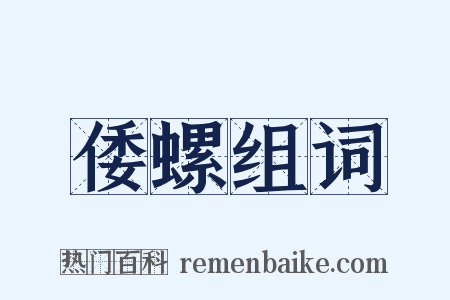 倭螺组词是什么意思的图片